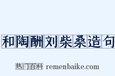 和陶酬刘柴桑造句是什么意思的图片